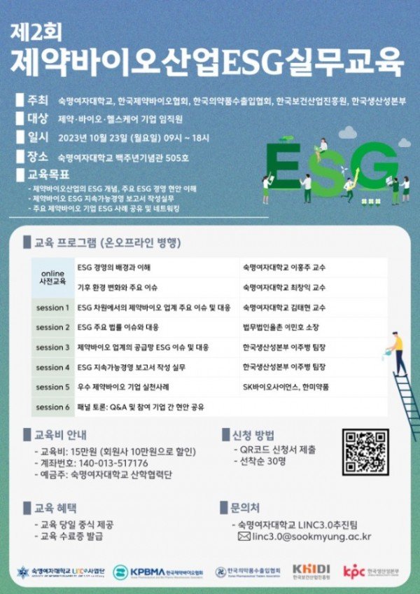 [참고]_제2회_제약바이오산업ESG실무교육.jpg