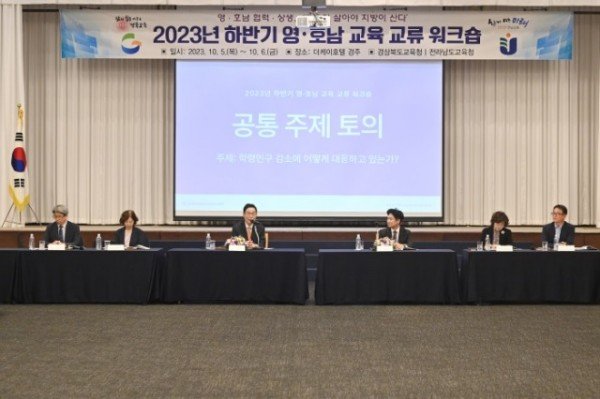 1.영․호남 협력과 상생, ‘교육이 살아야 지방이 산다.’(경북교육청, 2023년 하반기 영․호남 교육 교류 워크숍 개최_왼쪽에서 3번째 임종식 경북교육감, 4번째 김대중 전남교육감)_03.jpg