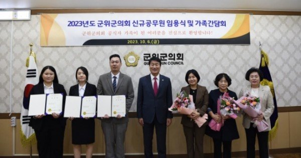 231007_2023년도 군위군의회 신규공무원 임용식 및 가족간담회.JPG