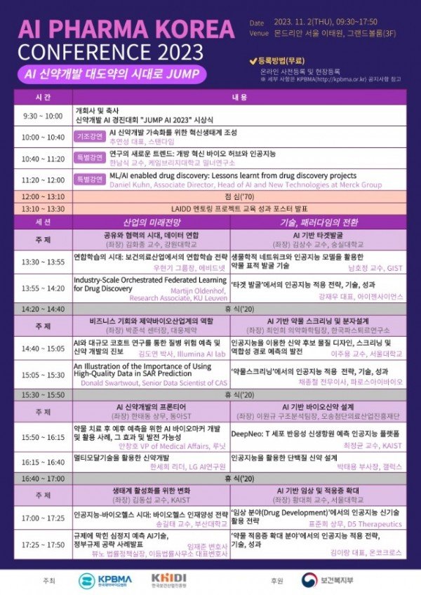 [사진1]_AI_파마코리아_컨퍼런스_2023_프로그램.jpg