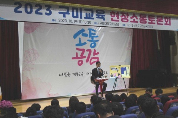 [교육지원과] 2023 구미교육 현장소통토론회 실시 사진1.jpg