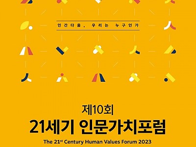 1022-2 제10회 21세기 인문가치포럼 개최 (3).jpg