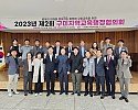 [재정지원과]2023년 제2회 구미지역교육행정 협의회 개최 사진2.jpg