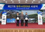 영주-1-1 영주시, 제27회 영주시민대상 시상식을 개최했다.jpg