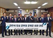 사본 -대구구군의회의장협의회.jpg