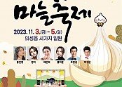 01의성군제공 의성슈퍼푸드마늘축제 포스터.jpg
