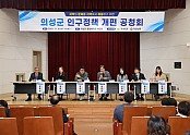 01의성군제공 인구시책 개편안 공청회1.jpg