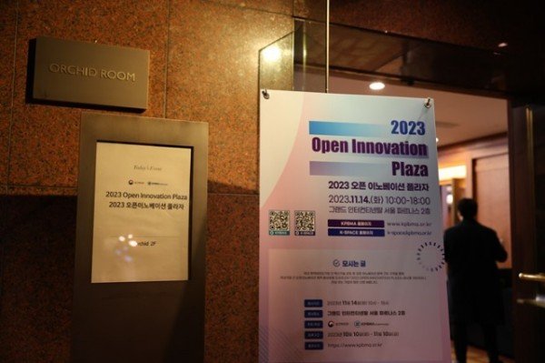 [사진2]_한국제약바이오협회와_안전성평가연구소는_14일_그랜드_인터컨티넨탈_서울_파르나스에서_2023_오픈_이노베이션_플라자를_개최했다..jpg