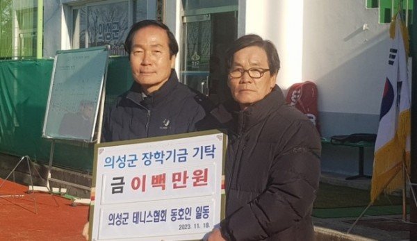 05의성군제공 의성군테니스협회 장학금 기탁.jpeg