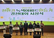 [보도사진] 공무원연금공단 마산교방상록아파트, 친환경 녹색아파트 만들기 경진대회 5년 연속 수상.jpeg