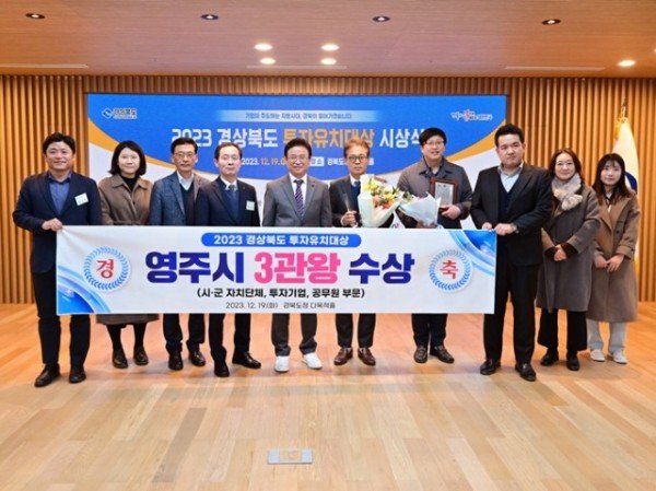 영주-1-1 2023 경상북도 투자유치대상 전 부문 수상.jpg