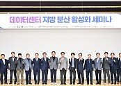 [구미전자정보기술원] 데이터센터 지방분산 활성화 세미나 개최 1.jpeg