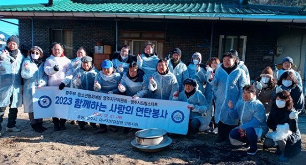 영주-8 법무부청소년범죄예방위원 영주지구위원회, ‘사랑의 연탄’ 봉사 기념사진.jpg