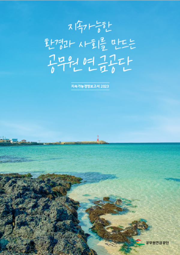 [보도사진] 공무원연금공단 지속가능경영보고서 표지.png