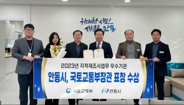 0102-2 안동시 ‘2023년도 지적재조사사업 우수기관’국토교통부 장관 표창 수상!.jpg