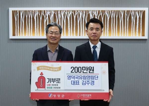 1-2 사진(영덕국유림영림단 성금 200만 원 기부).jpg