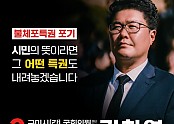 김찬영 불체포특권 포기 이미지 (1).jpg