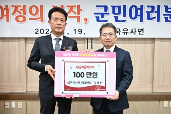 19일 고향사랑기부_삼국유사면 명예면장 김제환.jpg