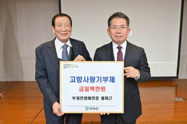 18일 고향사랑기부_부계면 명예면장 홍해근.jpg