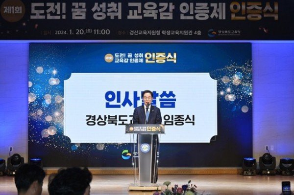 1.경북교육청 2023년도 도전 꿈 성취 교육감 인증제84명 학생 교육감 인증서 수여(자기 성장 체험프로그램 운영으로 꿈과 끼 발견)(인사말 하는 임종식 교육감)_01.jpg
