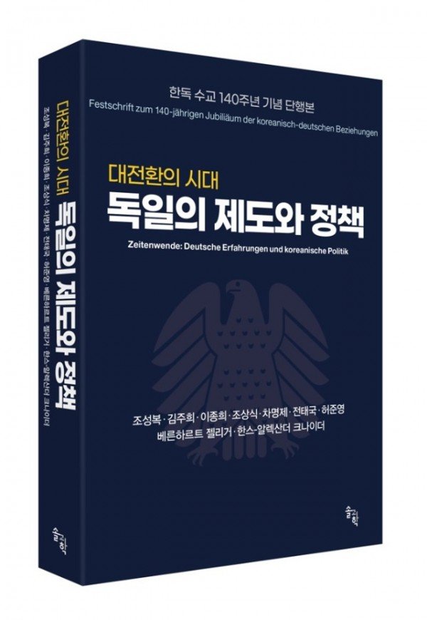 『대전환의 시대, 독일의 제도와 정책』 저서 사진.jpeg