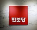 진보당 (사진) (1).jpg