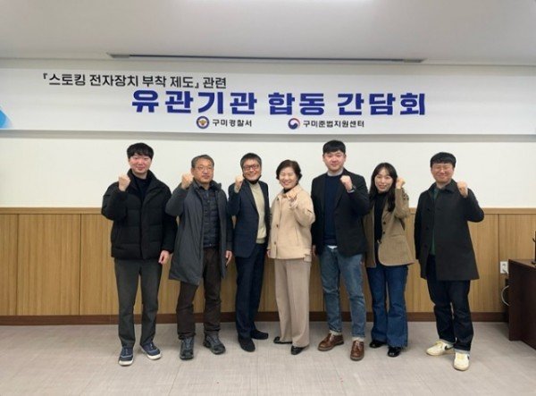 스토킹 전자장치 부착제도 합동간담회.jpg