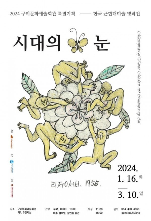 [문화예술회관] 한국근현대미술명작전 시대의 눈_포스터 (1).jpg