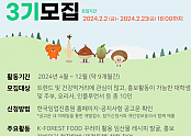 사진1.+K-FOREST+FOOD+소비체험단+3기+모집+포스터 (1).png