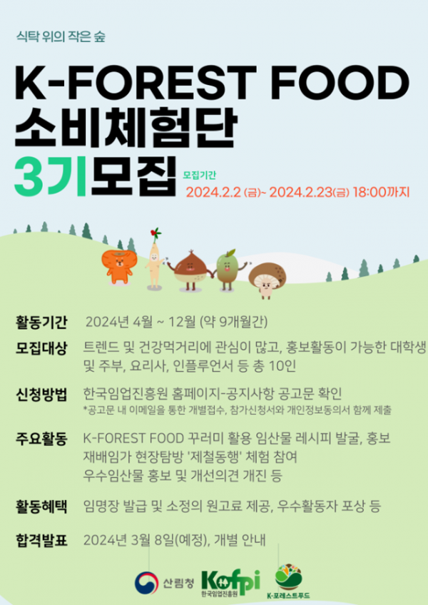 사진1.+K-FOREST+FOOD+소비체험단+3기+모집+포스터 (1).png