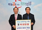 04의성군제공 종자기업 농우바이오 장학금 기탁.png