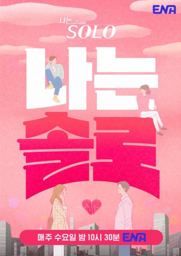 (상주시 공보감사실)나는솔로 공식포스터.jpg