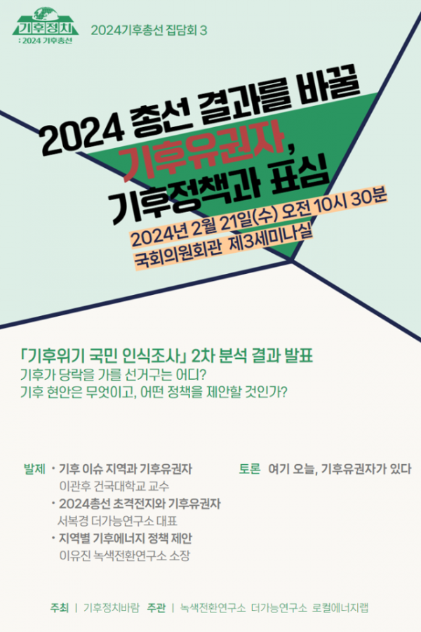 [포스터]2024기후총선집담회_3차.png