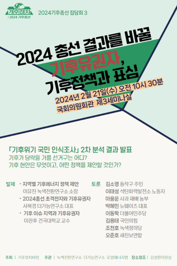[포스터]기후총선집담회_3차.png