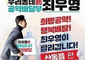 우리동네 공약배달부 최우영 (1).jpg