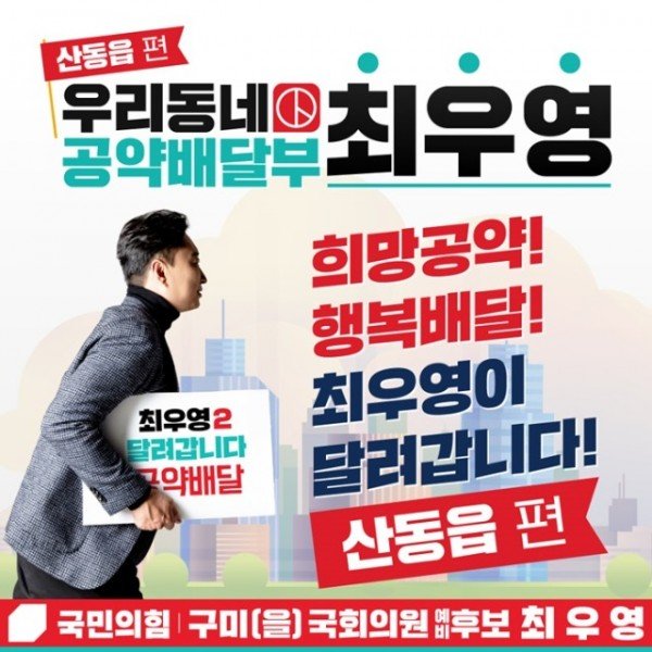 우리동네 공약배달부 최우영 (1).jpg