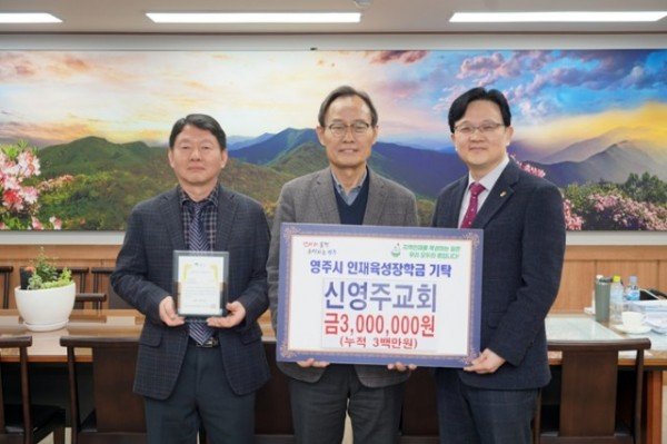 영주-7 신영주교회, 영주시 인재육성장학금 기탁 기념사진.jpg