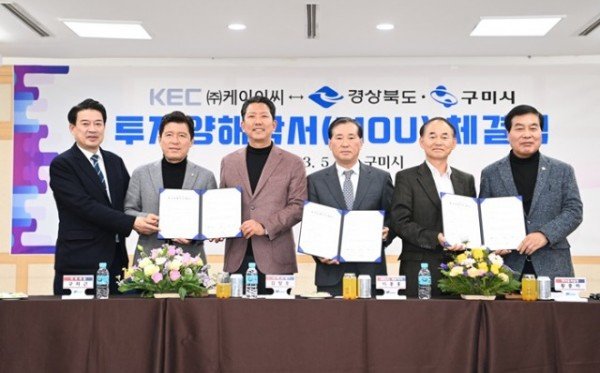 [기업투자과] (주)KEC 투자업무협약 2_왼쪽부터 윤재호 구미상공회의소 회장  구자근 국회의원  김장호 구미시장  이종홍 (주)KEC 대표이사  황중하 경상북도 투자유치실장  안주찬 시의회 의장.JPG