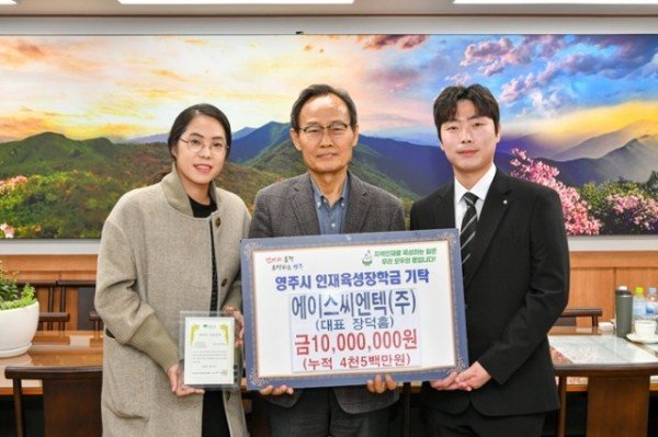 영주-4 에이스씨엔텍(주), 영주시 인재육성장학금 1천만원 기탁.jpg