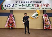 (상주시 농촌지원과)2024 상주시 4-H연합회 임원 이취임식 2.JPG