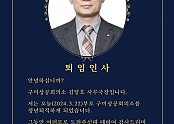 김달호 사무국장_퇴임인사문.jpg