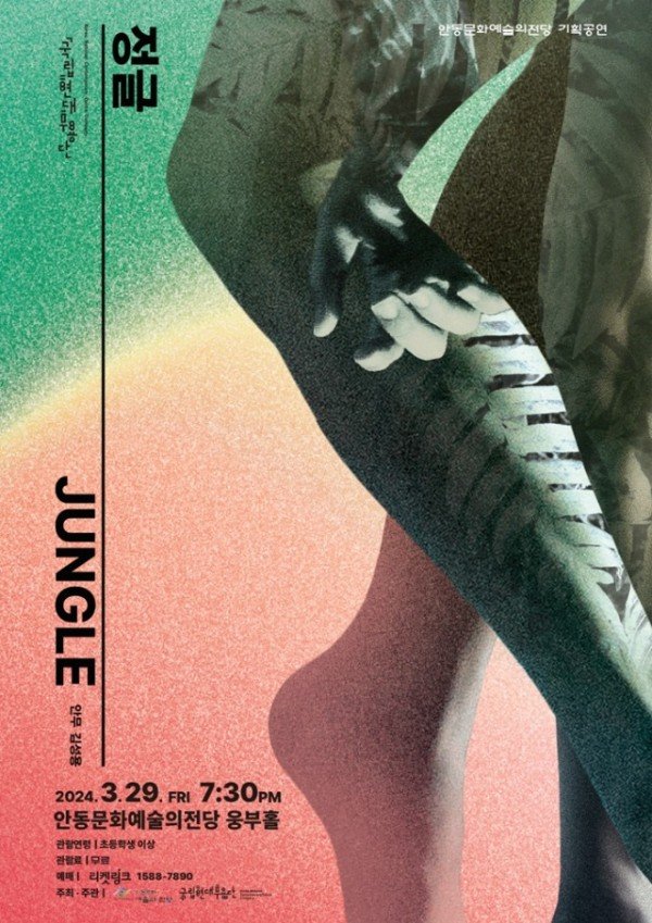 0325 국립현대무용단의 ‘정글’ 안동 공연.jpg