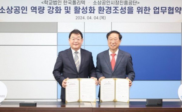 [사진자료]+소상공인시장진흥공단은+4일(목)+한국폴리텍대학과+소상공인+역량+강화를+위한+업무협약을+체결했다.jpg