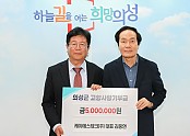 07의성군제공 고향사랑기부금기탁(김웅연).jpg
