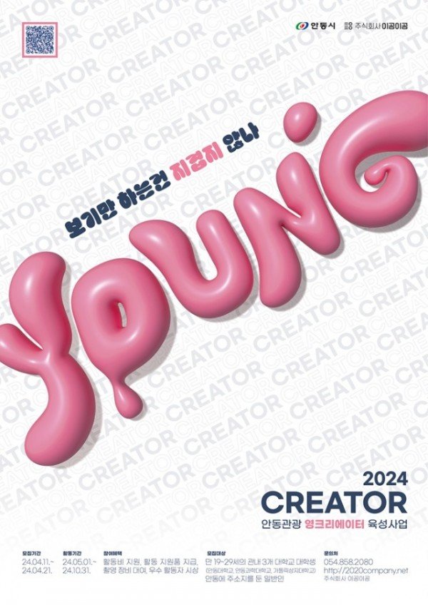 0409 ｢안동관광 영크리에이터｣ 2기 모집.jpg