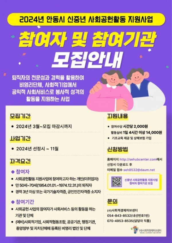 0411 2024년 안동시 신중년 사회공헌활동 지원사업 참여자 및 참여기관 모집.jpg
