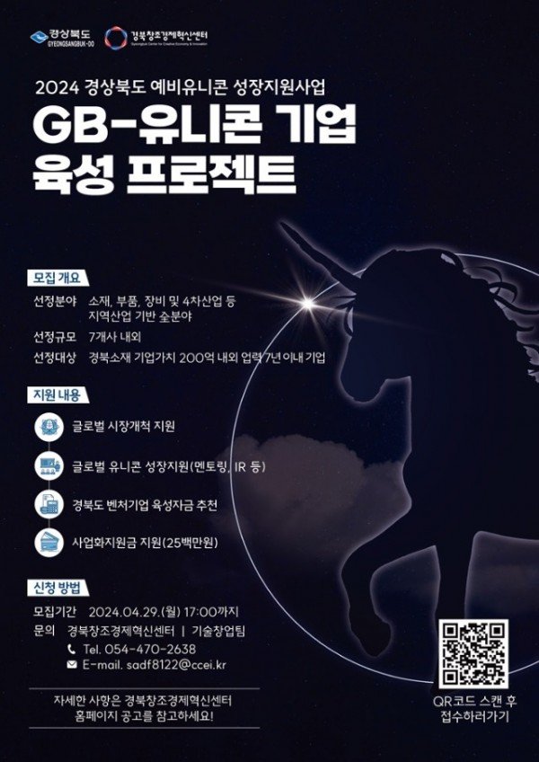 경상북도 예비유니콘 성장지원사업 포스터 (1).jpg