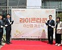 [사진자료]+18일(목)+소상공인시장진흥공단은+라이콘타운+아산점+개소식을+진행했다..jpg
