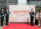 [사진자료]+18일(목)+소상공인시장진흥공단은+라이콘타운+아산점+개소식을+진행했다..jpg