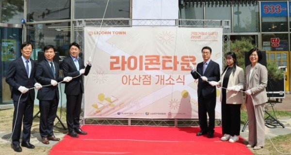 [사진자료]+18일(목)+소상공인시장진흥공단은+라이콘타운+아산점+개소식을+진행했다..jpg